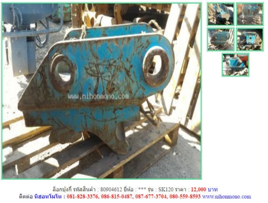 ล็อกบุ้งกี๋ SK120 รหัสสินค้า 80904612 ราคา 12,000 บาท ติดต่อ 081-8283376  www.nihonmono.com