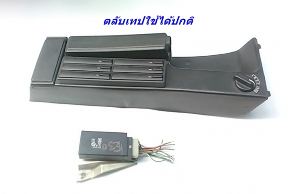 คอนโซนเบรคมือ BMW E30 2 แบบ เศษอะไหล่บางรายการ และงานไฟเบอร์ต่างๆ รับหล่องานไฟเบอร์ปรึกษาได้ คอนโซนเบรคมือ BMW E30 2 แบบ เศษอะไหล่บางรายการ และงานไฟเบอร์ต่างๆ รับหล่องานไฟเบอร์ปรึกษาได้