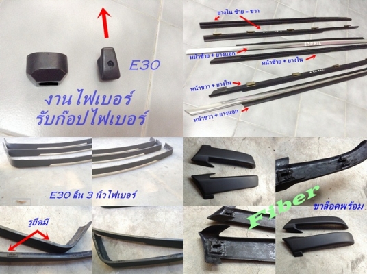 คอนโซนเบรคมือ BMW E30 2 แบบ เศษอะไหล่บางรายการ และงานไฟเบอร์ต่างๆ  รับหล่องานไฟเบอร์ปรึกษาได้