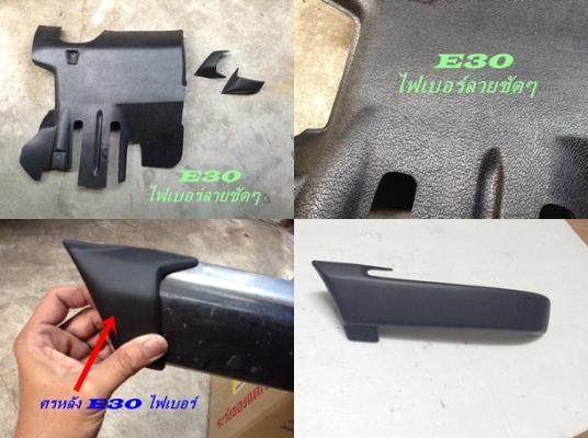 คอนโซนเบรคมือ BMW E30 2 แบบ เศษอะไหล่บางรายการ และงานไฟเบอร์ต่างๆ  รับหล่องานไฟเบอร์ปรึกษาได้