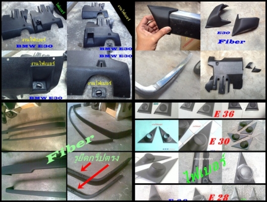 คอนโซนเบรคมือ BMW E30 2 แบบ เศษอะไหล่บางรายการ และงานไฟเบอร์ต่างๆ  รับหล่องานไฟเบอร์ปรึกษาได้