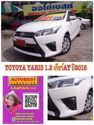 TOYOTA YARIS 1.2 เกียร์AT ปี2016 โทร 062-991-6649 ดาวออโต้เบสท์