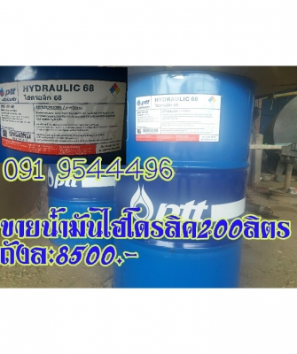 ขายน้ำมันไฮโดรลิคเบอร์ 68