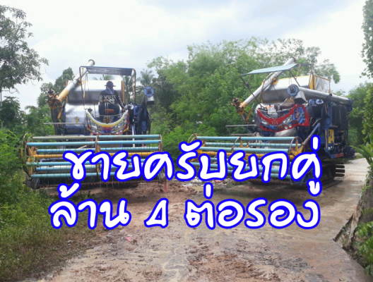 ขายรถเกี่ยว