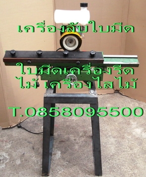 เครื่องลับคมใบมีดเครื่องไสไม้ แท่นลับคมใบมีดเครื่องไสไม้ ลับคมใบกบ โทร.0858095500