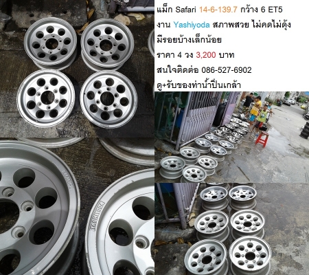 แม็กPick Up Enkei -Safari หยดน้ำ-เล็บสิงห์เล็ก ขอบ 14 6รู 139.7 ราคา 2900-3500 บาท แม็กPick Up Enkei -Safari หยดน้ำ-เล็บสิงห์เล็ก ขอบ 14 6รู 139.7 ราคา 2900-3500 บาท