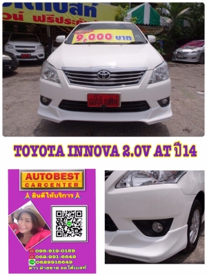 TOYOTA INNOVA 2.0V เกียร์AT ปี 2014 โทร 062-991-6649 ดาวออโต้เบสท์