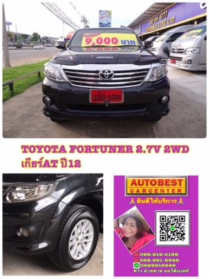 TOYOTA FORTUNER 2.7V 2WD เกียร์AT ปี 2012 โทร 062-991-6649 ดาวออโต้เบสท์