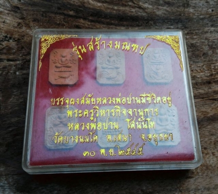 หลวงพ่อปาน วัดบางนมโค รุ่นสร้างมณฑป บรรจุผงสมัยหลวงพ่อปานยังมีชีวิตอยู่