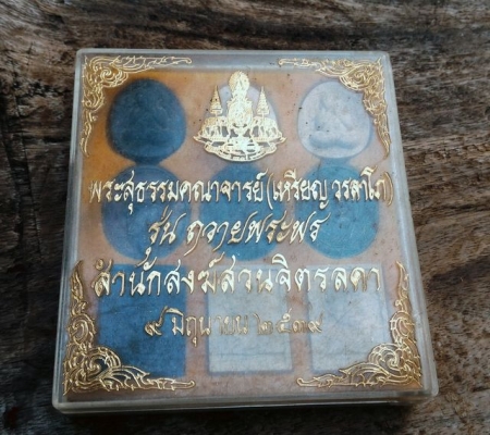 หลวงปู่เหรียญ วรลาโภ รุ่นถวายพระพร 50พรรษา ในหลวง สำนักสงฆ์สวนจิตรลดา 2539 พระแท้ตอกโค๊ดสวย