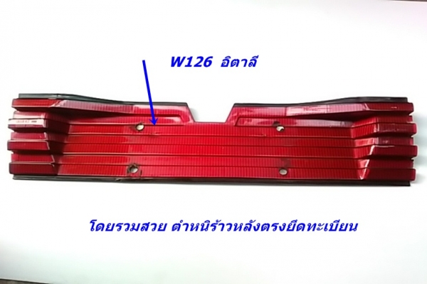 แผงทับทิมแต่งW126 แผงจิ้งหรีดขับซ้ายมี แผงจิ้งหรีด190E ไฟท้าย190E ไฟเพดานW202 สปอร์ทไลท์ซ็ายR129 อีกเล็กน้อย แผงทับทิมแต่งW126 แผงจิ้งหรีดขับซ้ายมี แผงจิ้งหรีด190E ไฟท้าย190E ไฟเพดานW202 สปอร์ทไลท์ซ็ายR129 อีกเล็กน้อย