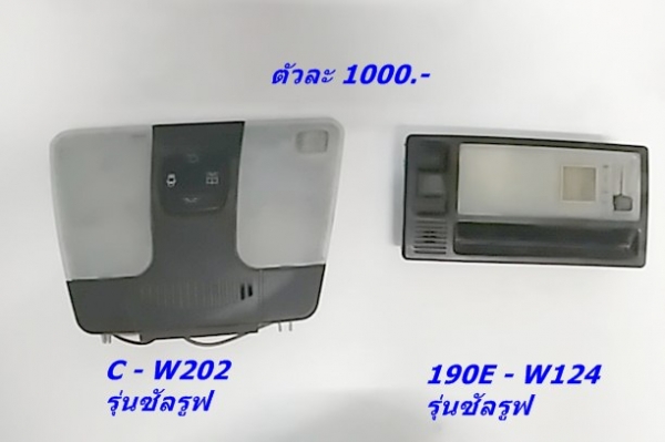 แผงทับทิมแต่งW126 แผงจิ้งหรีดขับซ้ายมี แผงจิ้งหรีด190E ไฟท้าย190E ไฟเพดานW202 สปอร์ทไลท์ซ็ายR129 อีกเล็กน้อย