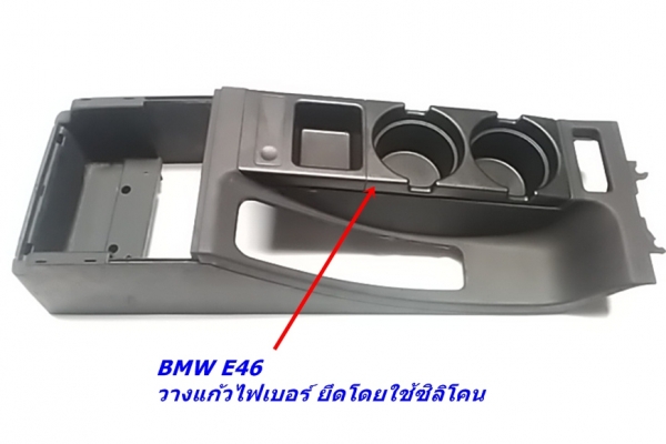 วางแก้วน้ำไฟเบอร์ BMW E46 งานไฟเบอร์รถอื่นบางรายการ รับหล่องานไฟเบอร์ปรึกษาได้ วางแก้วน้ำไฟเบอร์ BMW E46 งานไฟเบอร์รถอื่นบางรายการ รับหล่องานไฟเบอร์ปรึกษาได้
