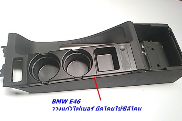 วางแก้วน้ำไฟเบอร์ BMW E46 งานไฟเบอร์รถอื่นบางรายการ รับหล่องานไฟเบอร์ปรึกษาได้ วางแก้วน้ำไฟเบอร์ BMW E46 งานไฟเบอร์รถอื่นบางรายการ รับหล่องานไฟเบอร์ปรึกษาได้