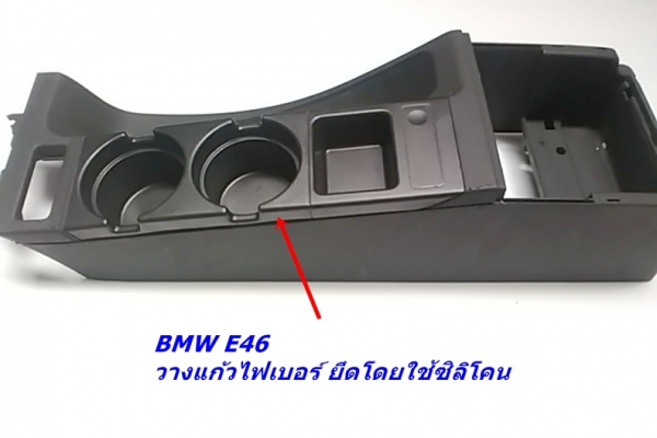 วางแก้วน้ำไฟเบอร์ BMW E46 งานไฟเบอร์รถอื่นบางรายการ รับหล่องานไฟเบอร์ปรึกษาได้ วางแก้วน้ำไฟเบอร์ BMW E46 งานไฟเบอร์รถอื่นบางรายการ รับหล่องานไฟเบอร์ปรึกษาได้