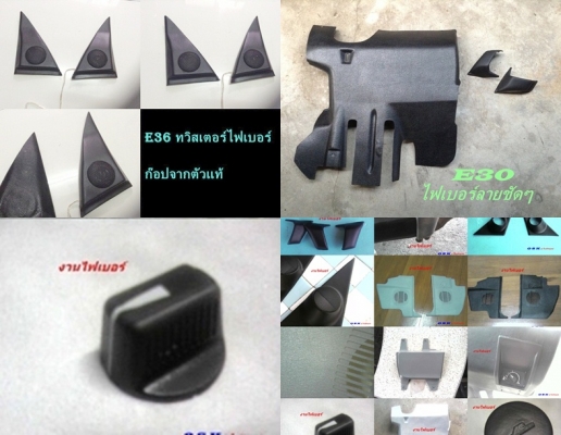 วางแก้วน้ำไฟเบอร์ BMW E46 งานไฟเบอร์รถอื่นบางรายการ รับหล่องานไฟเบอร์ปรึกษาได้