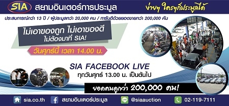 มองหารถมือสอง-ราคาคุ้มค่า อยู่รึเปล่ามาที่นี่เลย SIA