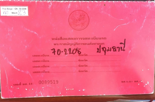 ขายเล่มทะเบียนรถ