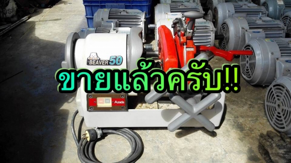 ** SOLD ** เครื่องต้าปเกลียวญี่ปุ่น Asada BEAVER 50 ขนาด 1/4"- 2" รุ่นออโต้ สภาพ 97\% เจ้าของเดิมใช้เดือนเดียว!! ** SOLD ** เครื่องต้าปเกลียวญี่ปุ่น Asada BEAVER 50 ขนาด 1/4"- 2" รุ่นออโต้ สภาพ 97\% เจ้าของเดิมใช้เดือนเดียว!!