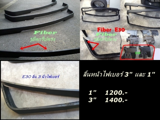 กันชนหลัง BMW E30 M10่japanตามสภาพ ลิ้นหน้าM10ไฟเบอร์  ลิ้นไฟเบอร์1นิ้ว  3 นิ้ว คอนโซนเบรคมือหลุม และมีงานไฟเบอร์อื่นๆ รับหล่อไฟเบอร์ ปรึกษาได้