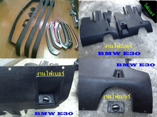 กันชนหลัง BMW E30 M10่japanตามสภาพ ลิ้นหน้าM10ไฟเบอร์  ลิ้นไฟเบอร์1นิ้ว  3 นิ้ว คอนโซนเบรคมือหลุม และมีงานไฟเบอร์อื่นๆ รับหล่อไฟเบอร์ ปรึกษาได้