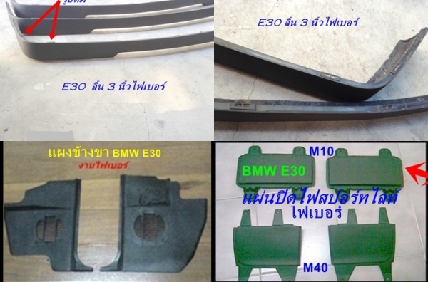 กันชนหลัง BMW E30 M10่japanตามสภาพ ลิ้นหน้าM10ไฟเบอร์  ลิ้นไฟเบอร์1นิ้ว  3 นิ้ว คอนโซนเบรคมือหลุม และมีงานไฟเบอร์อื่นๆ รับหล่อไฟเบอร์ ปรึกษาได้