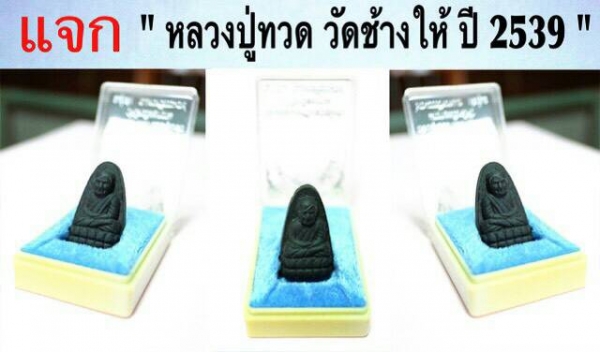 แจกพระผงหลวงปู่ทวด วัดช้างให้ ปี 2539 &quot;รุ่น 5 แช๊ะ ทำพิธีปลุกเสก 2 ครั้ง