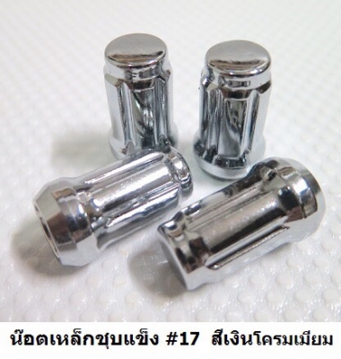 น๊อตล้อ ผลิตจากเหล็กชุบแข็งเกรดA คุณภาพดี ใส่ได้กับรถเก๋ง หรือ รถกะบะ