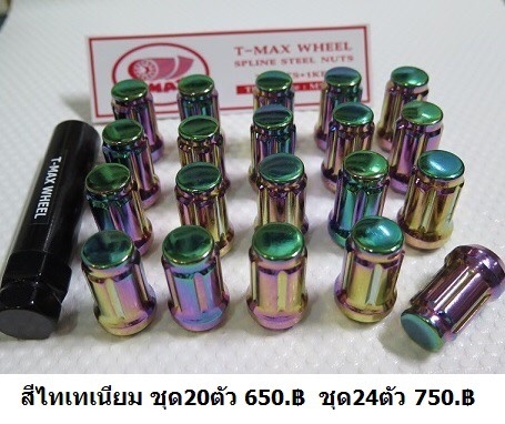 น๊อตล้อ ผลิตจากเหล็กชุบแข็งเกรดA คุณภาพดี ใส่ได้กับรถเก๋ง หรือ รถกะบะ