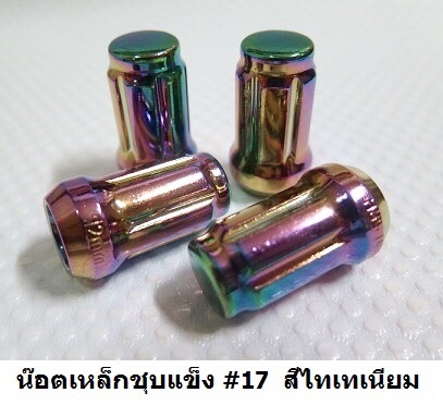 น๊อตล้อ ผลิตจากเหล็กชุบแข็งเกรดA คุณภาพดี ใส่ได้กับรถเก๋ง หรือ รถกะบะ