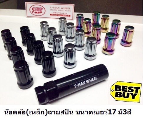 น๊อตล้อ ผลิตจากเหล็กชุบแข็งเกรดA คุณภาพดี ใส่ได้กับรถเก๋ง หรือ รถกะบะ