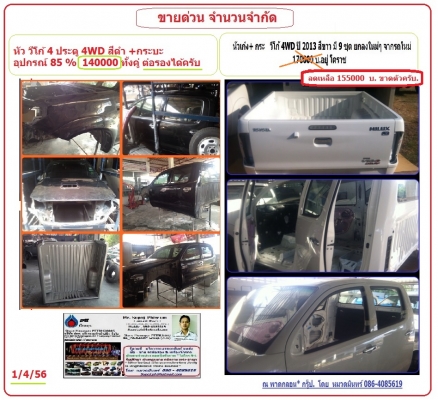 ขาย หัวเก๋ง+ กระ วีโก้ 4WD สีดำ ยกลงใหม่ๆ  ราคา ถูกพิเศษ 140000 บ. มีเวลา  และ จำนวนจำกัด ครับ. อยู่โคราช - 086-4085619