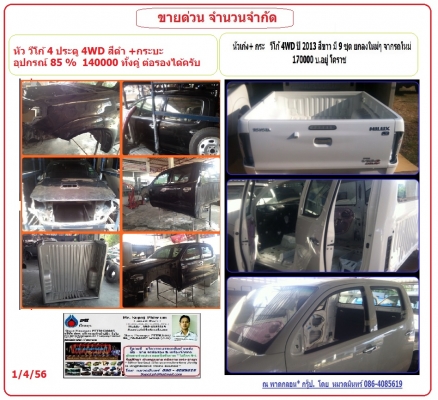 ขาย หัวเก๋ง+ กระ วีโก้ 4WD สีดำ ยกลงใหม่ๆ  ราคา ถูกพิเศษ 140000 บ. มีเวลา  และ จำนวนจำกัด ครับ. อยู่โคราช - 086-4085619