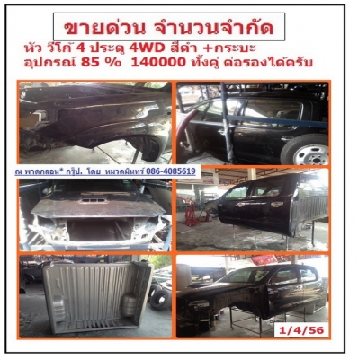 ขาย หัวเก๋ง+ กระ วีโก้ 4WD สีดำ ยกลงใหม่ๆ ราคา ถูกพิเศษ 140000 บ. มีเวลา และ จำนวนจำกัด ครับ. อยู่โคราช - 086-4085619