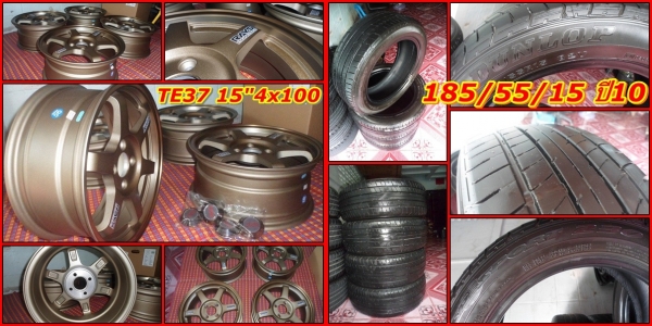 TE37ของใหม่ งานเบาๆครับ  ขอบ15"4รู100 กว้าง6.5"off40ขอบชา เหลือชุดเดียวแล้วครับ ( 8,500บ.) +ยาง185/55/15"DUNLOP.ปี10 ดอกเยอะ (ยาง+แม็ก = 10,500บ.)