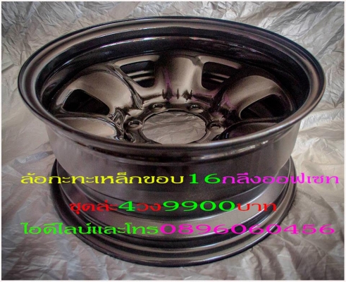 ล้อกะทะเหล็กขอบ16แท้ๆสำหรับรถตอนเดียวขับ4x4แก้ปัญหาล้อติดรถมาเล็ก..และล้อตลาดล้นเกินเลี้ยวติด..โทรและไอดีไลน์0896060456