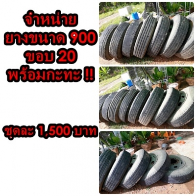 >>>>ขาย !! ยางขนาด 900 ขอบ 20 พร้อมกะทะ !!!<<<< 13 ชุด15,000บาท ด่วน ! >>>>ขาย !! ยางขนาด 900 ขอบ 20 พร้อมกะทะ !!!<<<< 13 ชุด15,000บาท ด่วน !