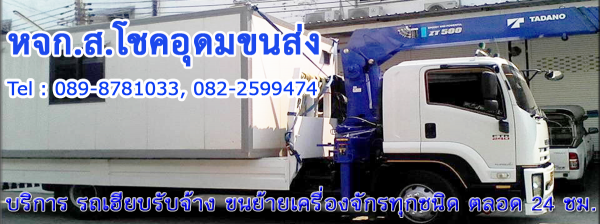 รถเฮียบรับจ้าง ราคาถูก ให้เช่า รายวัน รายเที่ยว รับขนย้ายเครื่องจักรทุกชนิด