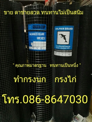 ขาย ลวดตาข่าย ตาข่ายลวด ทำกรงนก กรงไก่