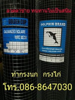 ตาข่ายลวด ลวดตาข่าย อย่างดี ทำกรงนก กรงไก่