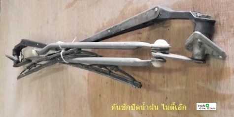 คันชัก คันส่ง ปัดน้ำฝน กระบะ ไมตี้ เอกซ์ และ ดีแม๊ก ของแท้