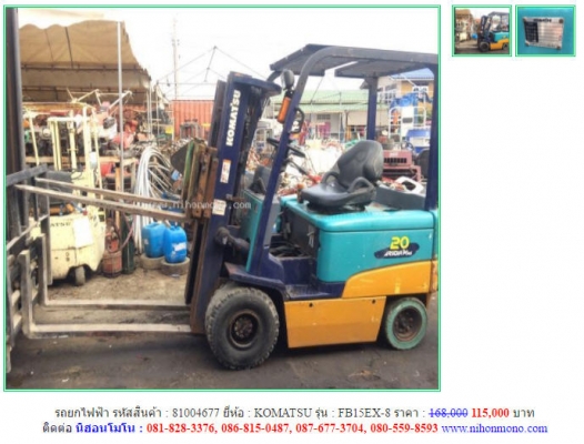 ราคาพิเศษ115,000 บาท รถยกไฟฟ้า  KOMATSU รุ่น FB15EX-8 รหัสสินค้า 81004677 ติดต่อ 081-8283376  www.nihonmono.com