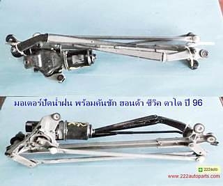 มอเตอร์ปัดน้ำฝน พร้อมคันชัก ฮอนด้าซีวิค ตาโต