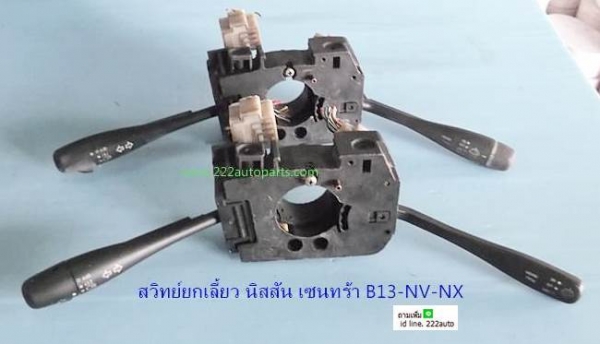 สวิทย์ยกเลี้ยว นิสสัน เก๋ง เซนทร้า B13 NX NV เก่าญี่ปุ่น