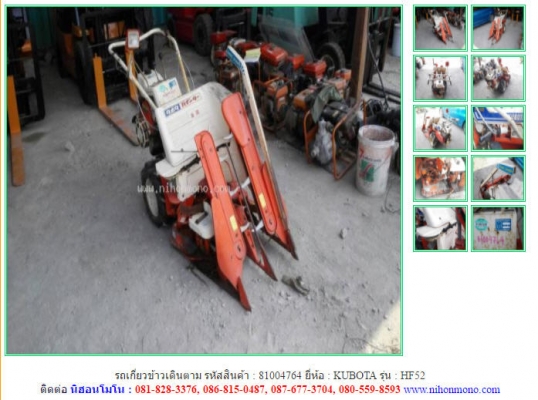 รถเกี่ยวข้าวเดินตาม  KUBOTA รุ่น HF52 ระบบมัดข้าวอัตโนมัติ รหัสสินค้า 81004764 ติดต่อ 081-8283376  www.nihonmono.com