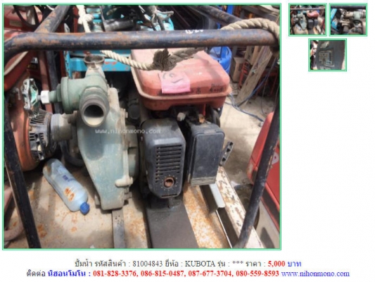 ถูกสุดๆ  5,000 บาทปั้มน้ำ KUBOTA รหัสสินค้า 81004843 ติดต่อ 081-8283376  www.nihonmono.com