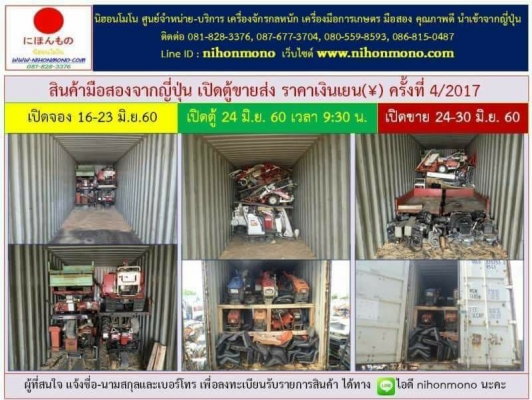 เปิดตู้ขายส่ง สินค้าราคาเงินเยน ครั้งที่ 4 ที่นิฮอนโมโน เปิดขายหน้าตู้วันที่ 24-30 มิ.ย. 60 Line ID:nihonmono