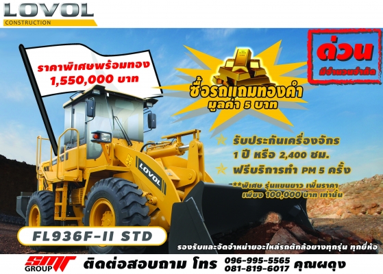 LOVOL!!มีโปรโมชั่นพิเศษสุดๆๆสำหรับลูกค้ารถตักล้อยาง รุ่น FL936F-II STD ซื้อรถแถมทองคำ 5 บาท