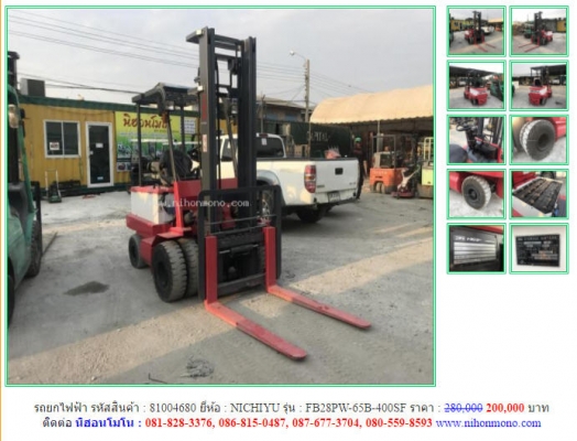 ลดเหลือ200,000ปกติ280,000 บาท รถยกไฟฟ้า NICHIYU น้ำหนักยก 2.5 ตัน งายาว 1.2 ม. รหัสสินค้า 81004680 ติดต่อ 081-8283376  www.nihonmono.com