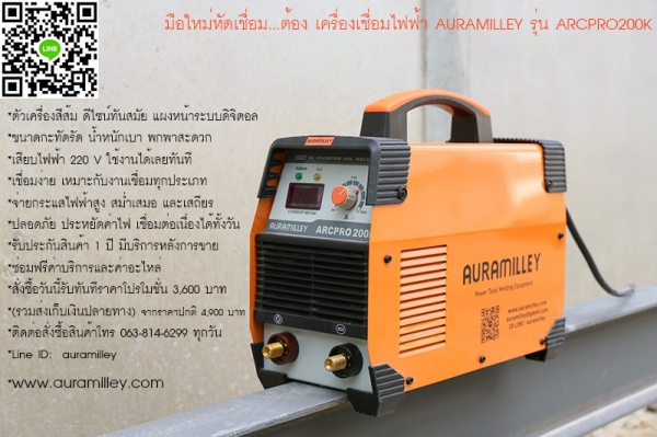 ขายเครื่องเชื่อมไฟฟ้า Auramilley ARCPRO200K ระบบอินเวอร์เตอร์ IGBT mma ราคาถูก